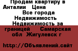 Продам квартиру в Анталии › Цена ­ 8 800 000 - Все города Недвижимость » Недвижимость за границей   . Самарская обл.,Жигулевск г.